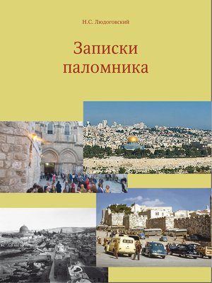 cover image of Записки паломника